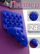 Липпер двухсторонний на телефон, цвет синий
