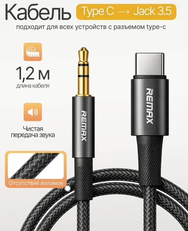 Аудио кабель, переходник REMAX C26 CB08(C-3.5M) Type-C на AUX Jack 3.5 mm, длина 1.2 метра, цвет черный