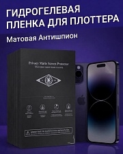 Полиуретановая пленка S1 АНТИШПИОН МАТОВАЯ, для нарезки плоттером, размер 180*120, 0.18 мм