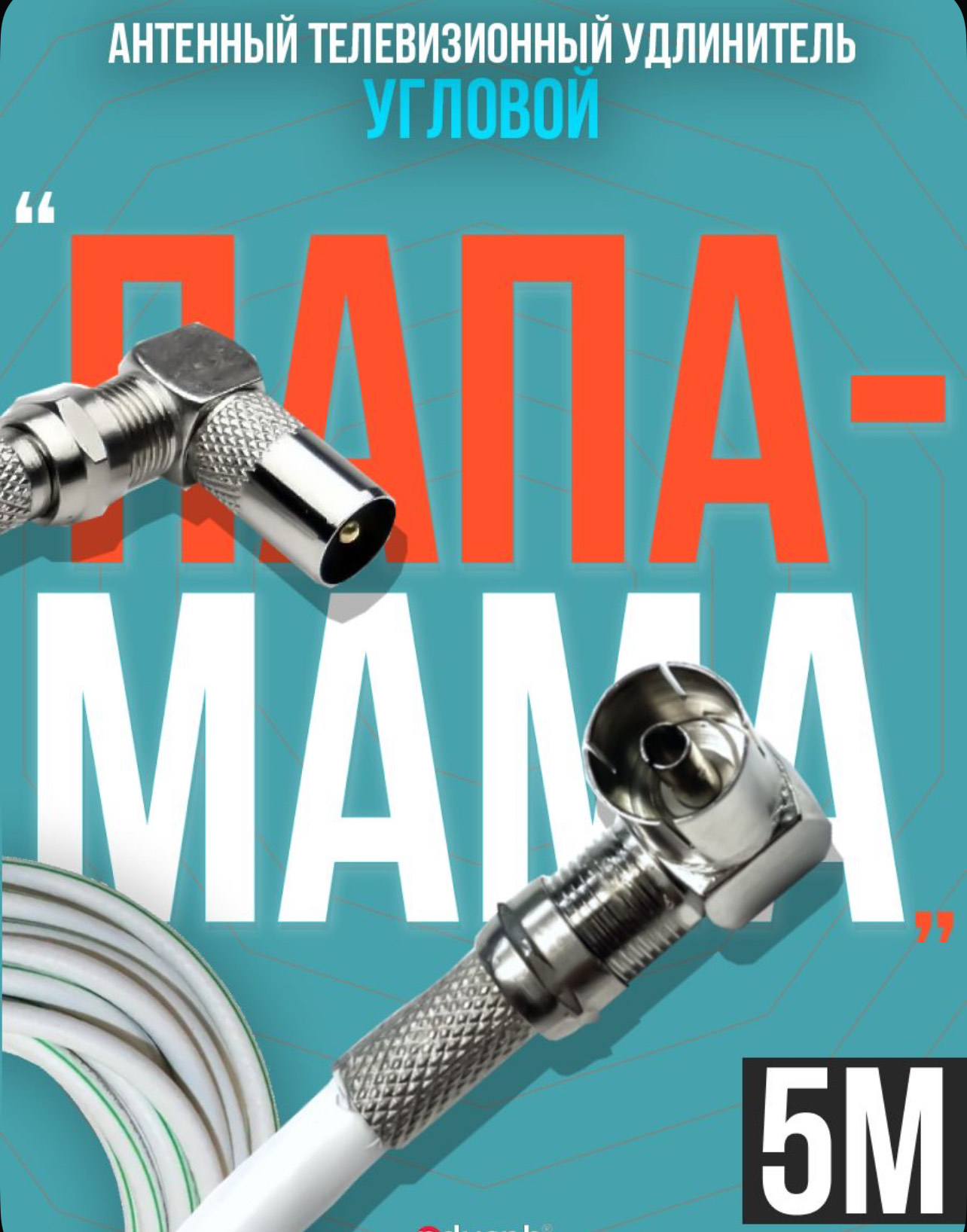 Антенный телевизионный удлинитель (угловой "папа" - "мама") кабель 5 метров, разъемы RG-6 9,5 TV (male, female)