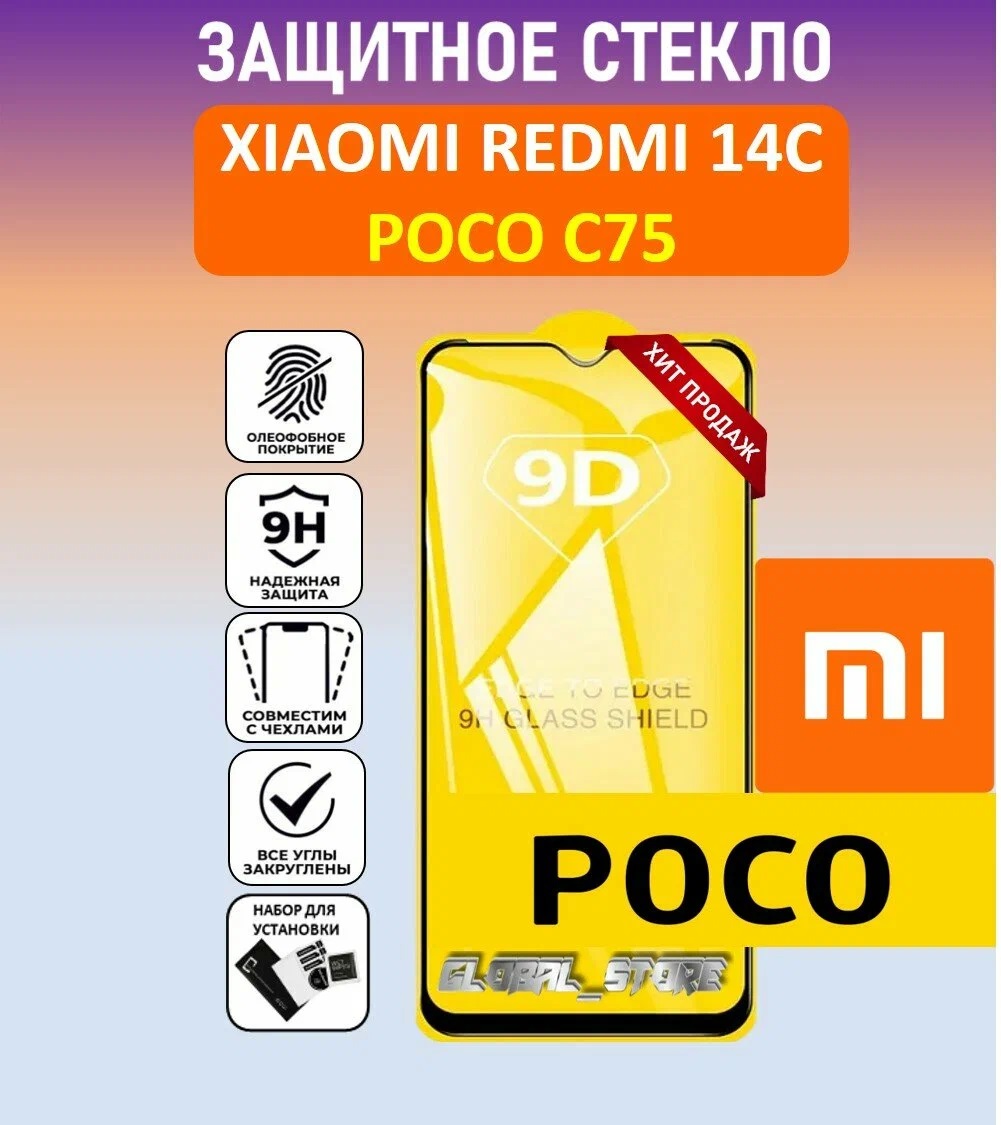 Защитное стекло 9D для XIAOMI Redmi 14C, Redmi A3 Pro, Redmi A4, Redmi A5, POCO C71, POCO C75, цвет окантовки черный