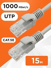 Патч-корд UTP Cablexpert кат.5e, длина 15 метров, литой, многожильный, цвет серый