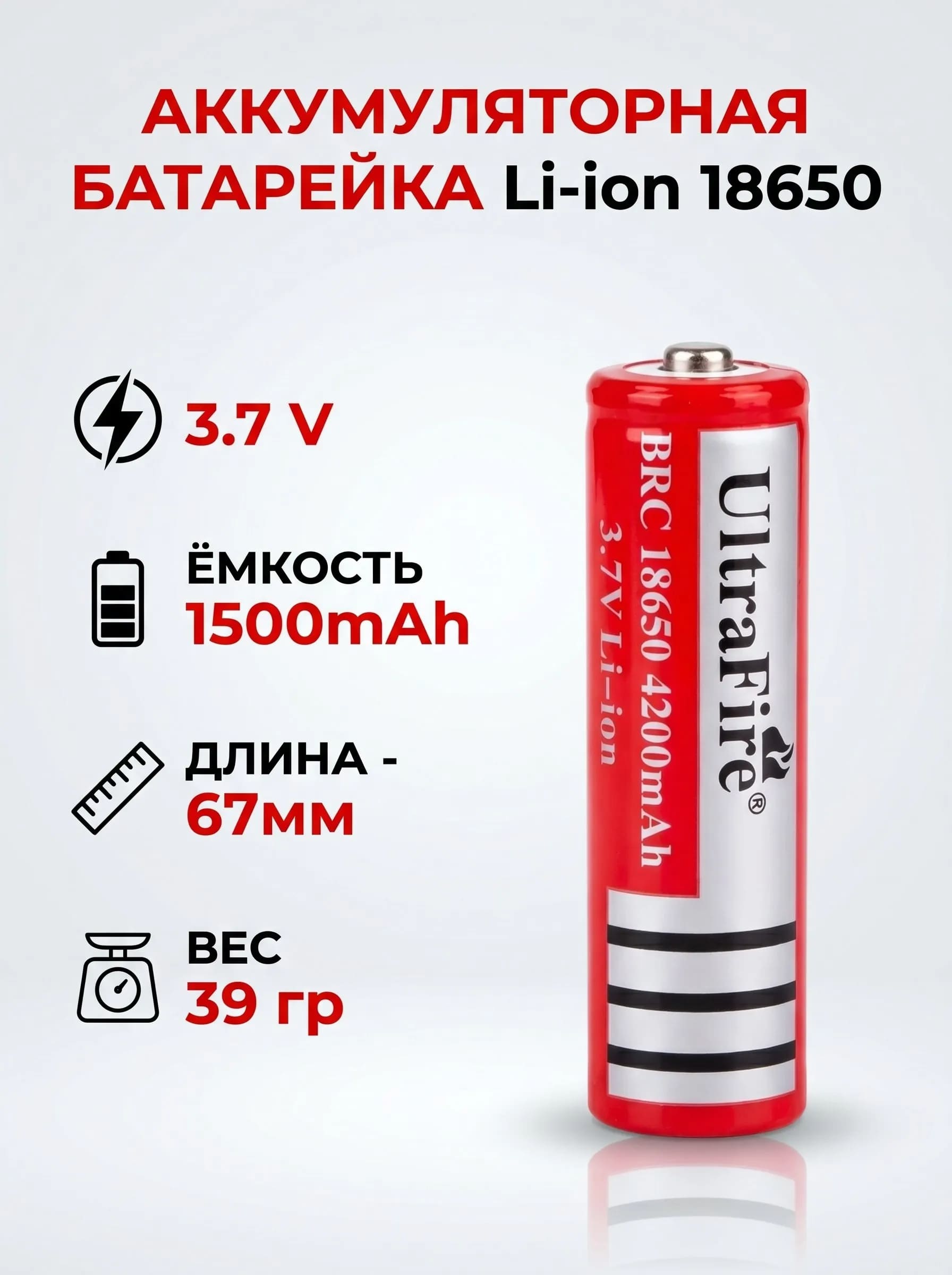 АКБ (Аккумуляторная батарейка) BRC 18650 Ultra Fire 4200, BL1, 1500mAh, 3.7V, без защиты