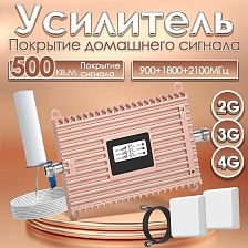 Усилитель сигнала сотовой связи, репитер сотовой связи 900 1800 2100 МГц, 2G 3G 4G, (две антенны)
