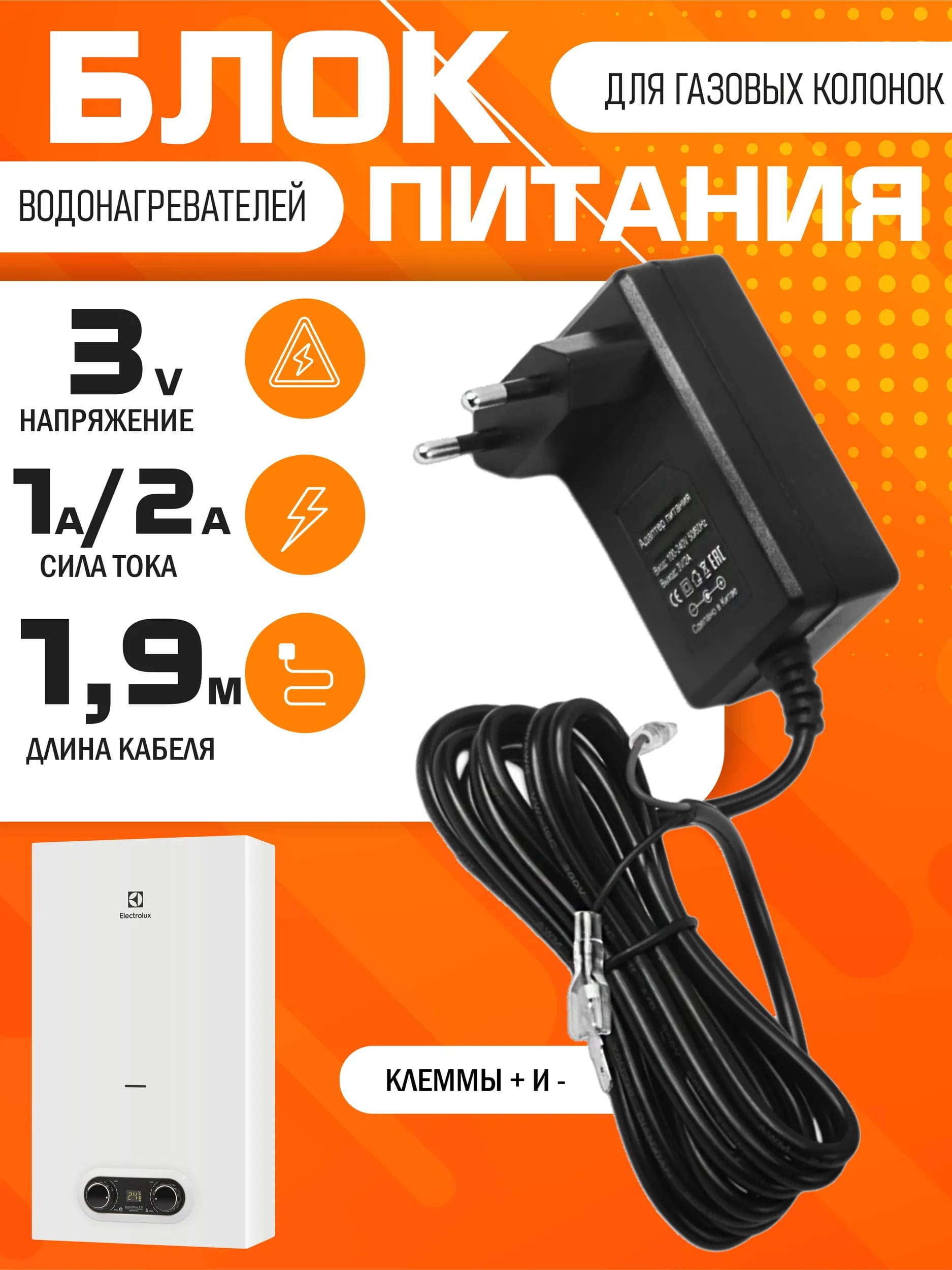 Блок питания для газовой колонки meltbox MB083, 3V-2A, с клеммами, длина 1.9 метра, цвет черный