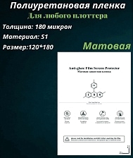 Полиуретановая пленка S1 МАТОВАЯ, для нарезки плоттером, размер 180*120, 0.18 мм