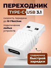 OTG переходник, адаптер с USB 3.1 (папа) на Type-C (мама), быстрая зарядка, цвет белый