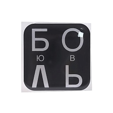 Стикер наклейка 3D для телефона, чехла, рисунок БОЛЬ, ЛюБОвЬ