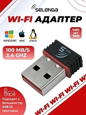 Беспроводной Wi-Fi адаптер SELENGA (MT7601) для компьютера, ТВ приставки, 150Mbps, Wireless 802.11b/g/n, USB 2.0, цвет черный