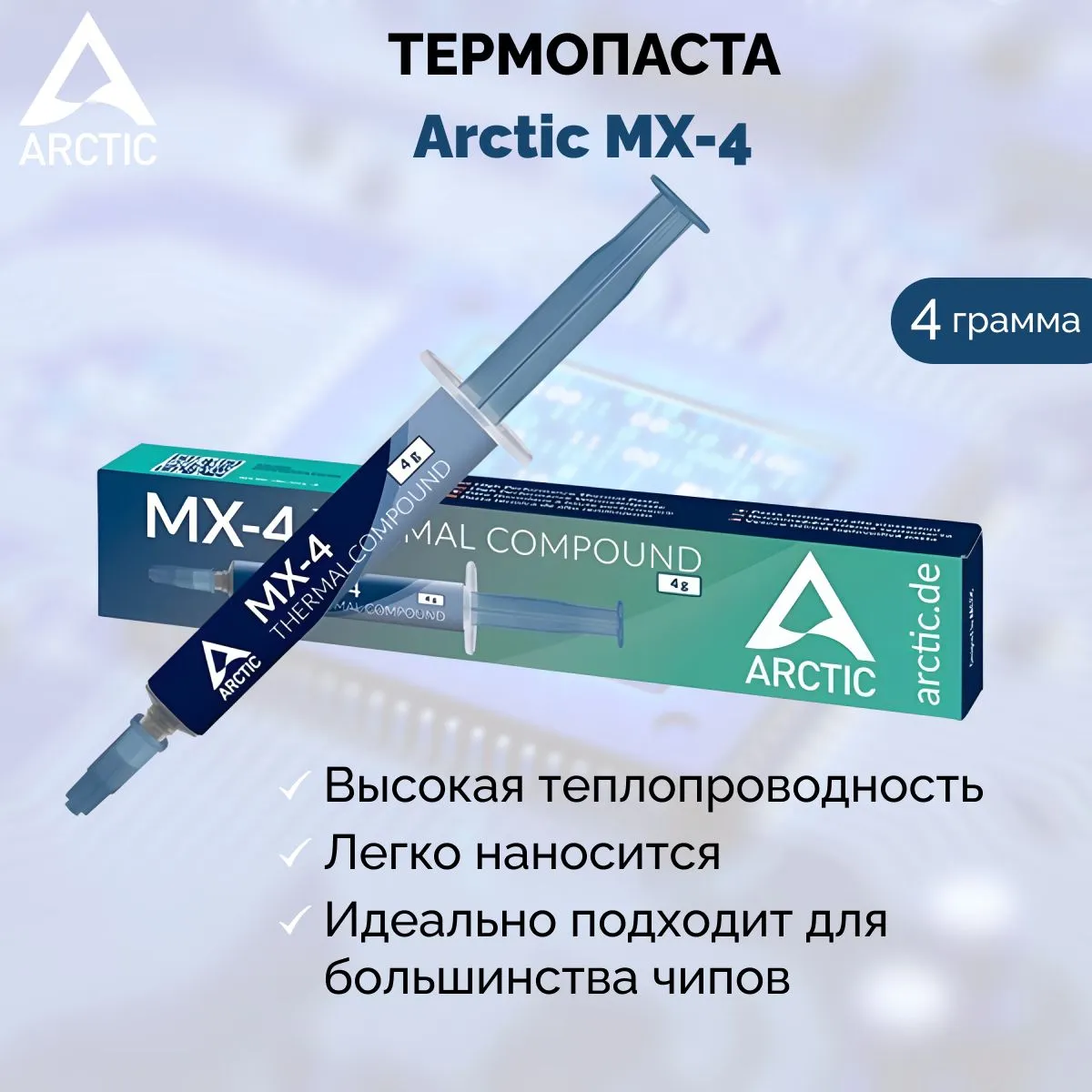 Термопаста Arctic MX-4 4гр в шприце (для компьютера, процессора, ноутбука, видеокарт)