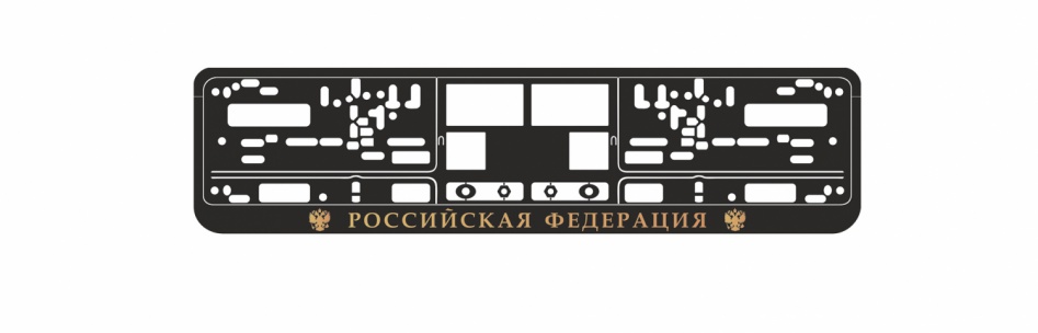 Рамка под номерной знак книжка,рельеф  (Российская Федерация, золото)AVS RN-10.