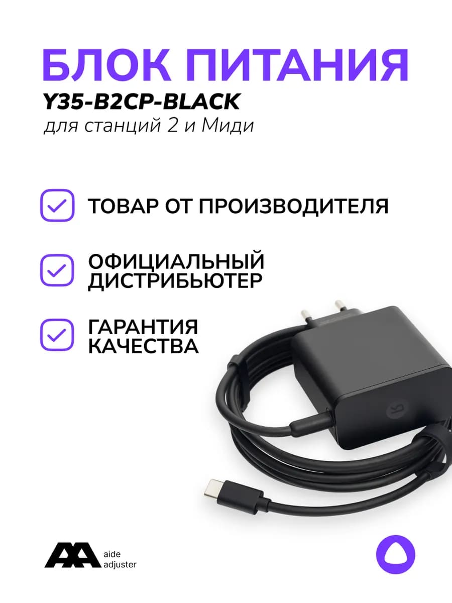Блок питания, адаптер Y35-B2CP для Яндекс станции Алиса Миди 2, 15V-2A, штекер Type-C, длина 1.8 метра, цвет черный
