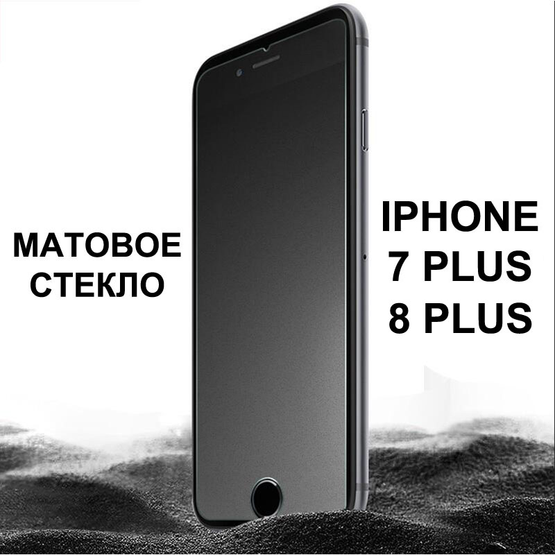 Защитное стекло для APPLE iPhone 7 plus (5.5") матовое прозрачное/ударопрочное GPS.