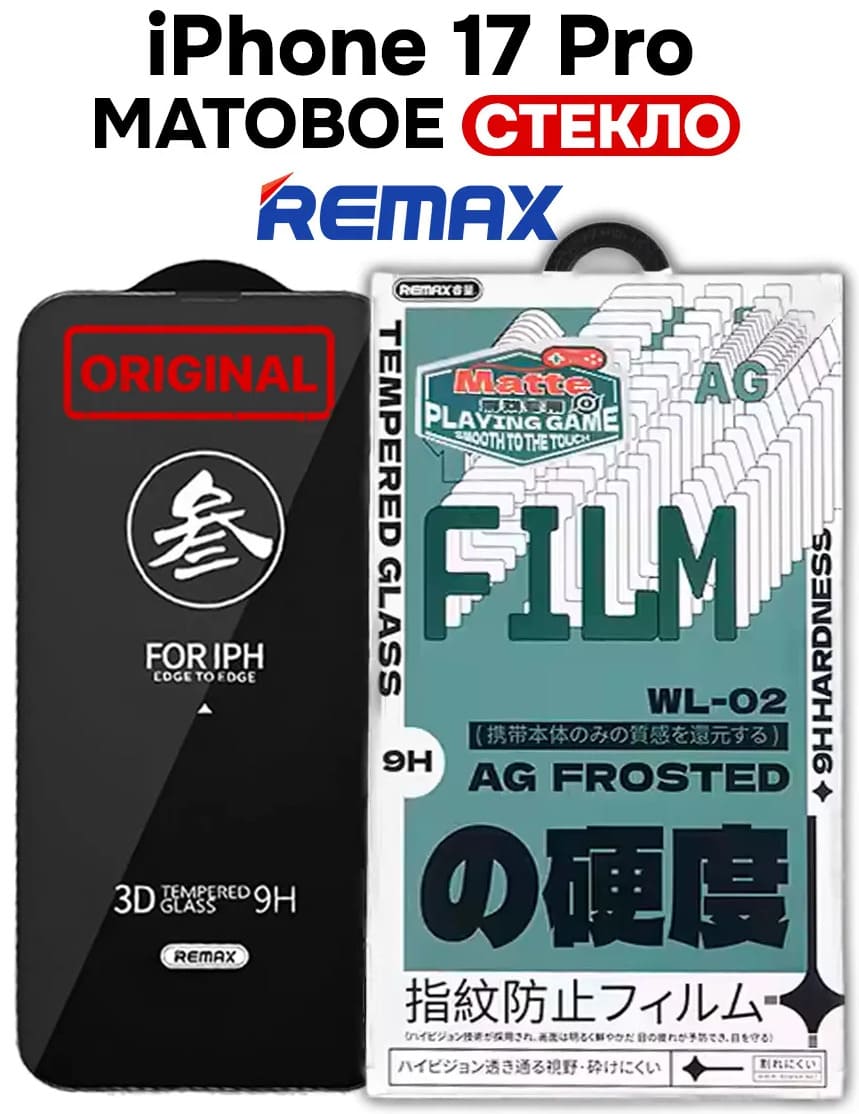 Защитное стекло 9H REMAX WL-02 AG FROSTED для APPLE iPhone 17 Pro, матовое, цвет окантовки черный