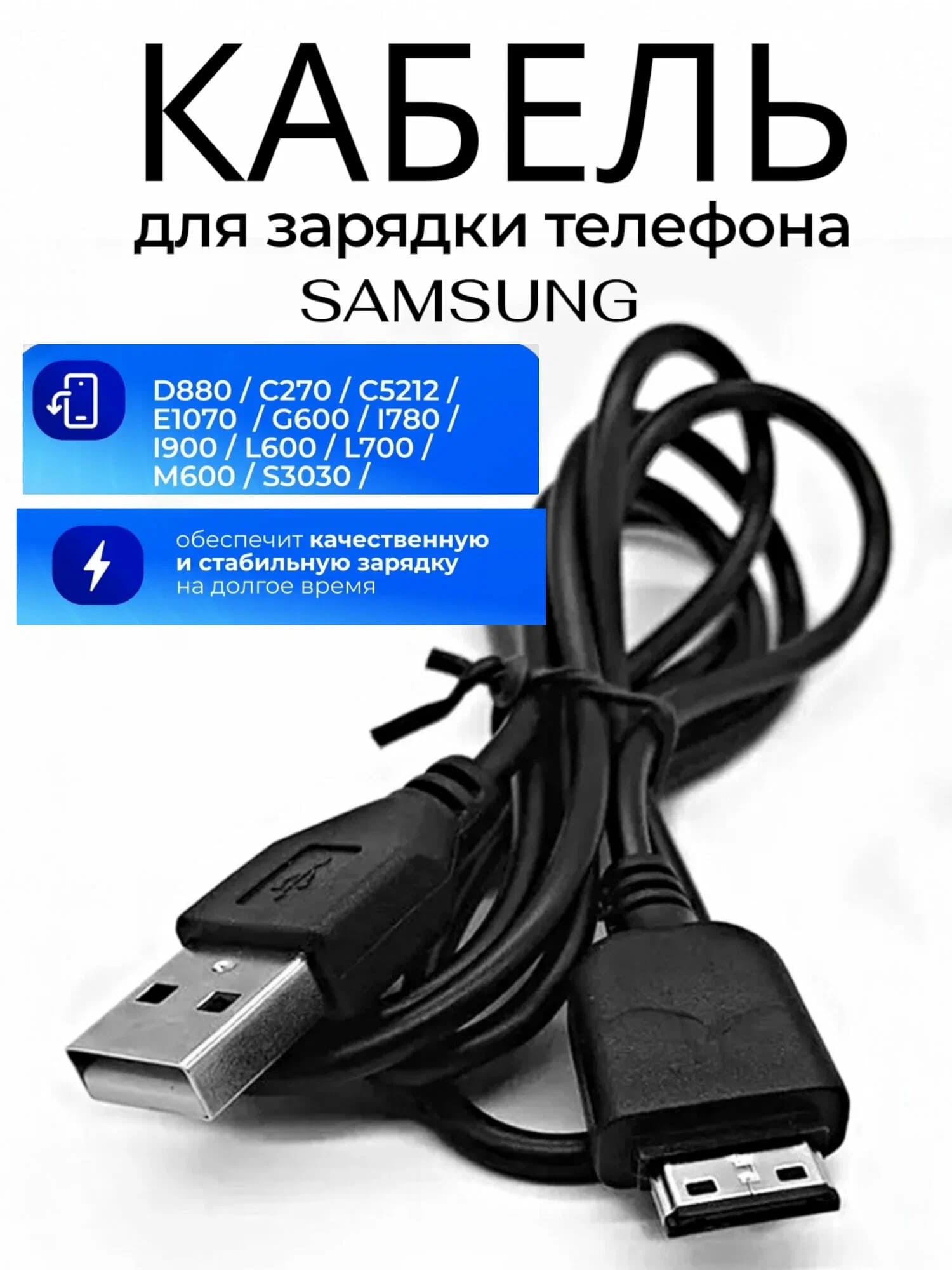 Кабель зарядки для Samsung D880 (E210, G600, G800, M600, M610, F210), длина 1 метр, цвет черный