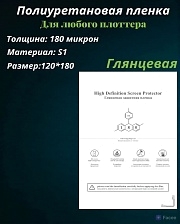 Полиуретановая пленка ГЛЯНЦЕВАЯ, для нарезки плоттером, размер 180*120, 0.18 мм