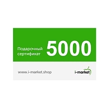 Подарочный сертификат 5000 руб.