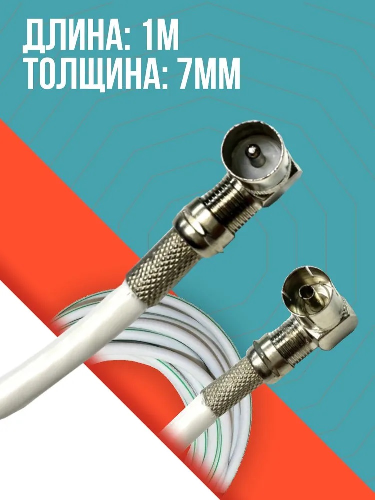 Антенный телевизионный удлинитель (угловой "папа" - "мама") кабель 0,75 метра, разъемы RG-6 9,5 TV (male, female)