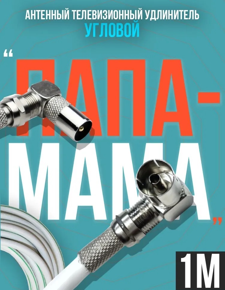 Антенный телевизионный удлинитель (угловой "папа" - "мама") кабель 1 метр, разъемы RG-6 9,5 TV (male, female)