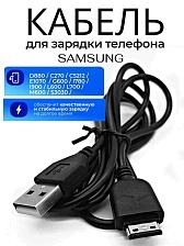 Кабель зарядки для Samsung D880 (E210, G600, G800, M600, M610, F210), длина 1 метр, цвет черный