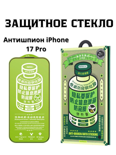 Защитное стекло АНТИШПИОН Remax GL-27 для APPLE iPhone 17 Pro, цвет окантовки черный