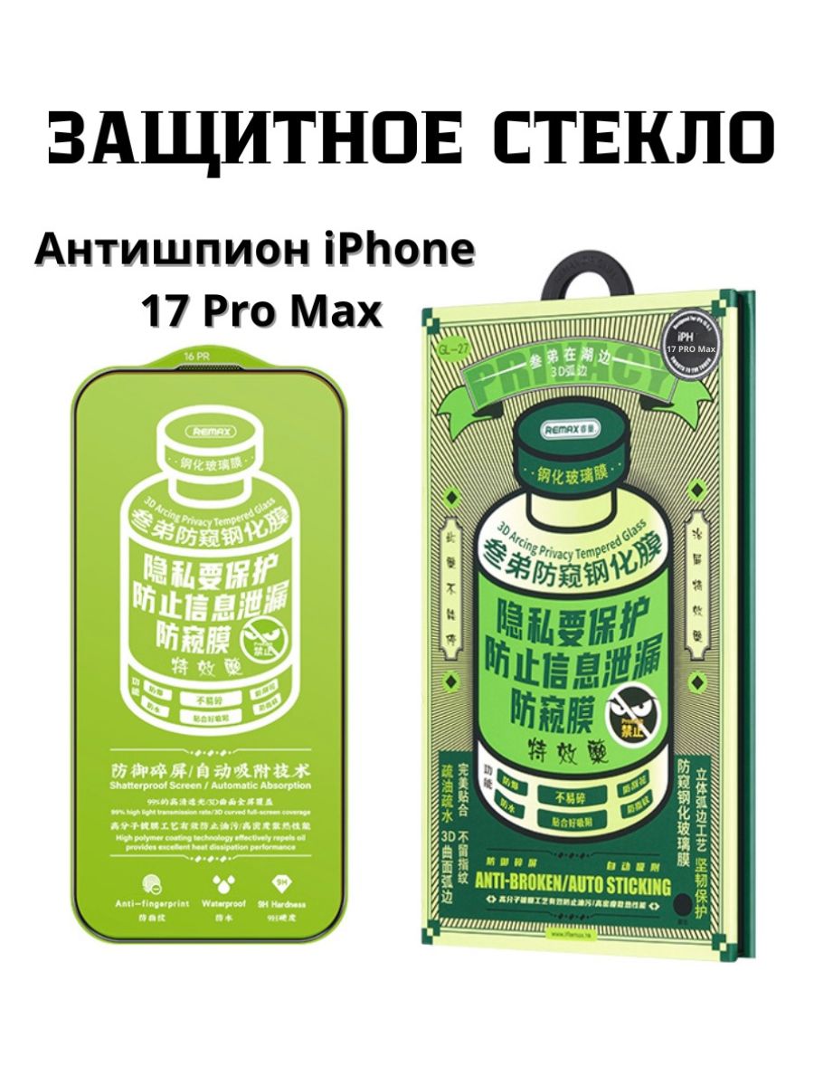 Защитное стекло АНТИШПИОН Remax GL-27 для APPLE iPhone 17 Pro Max, цвет окантовки черный