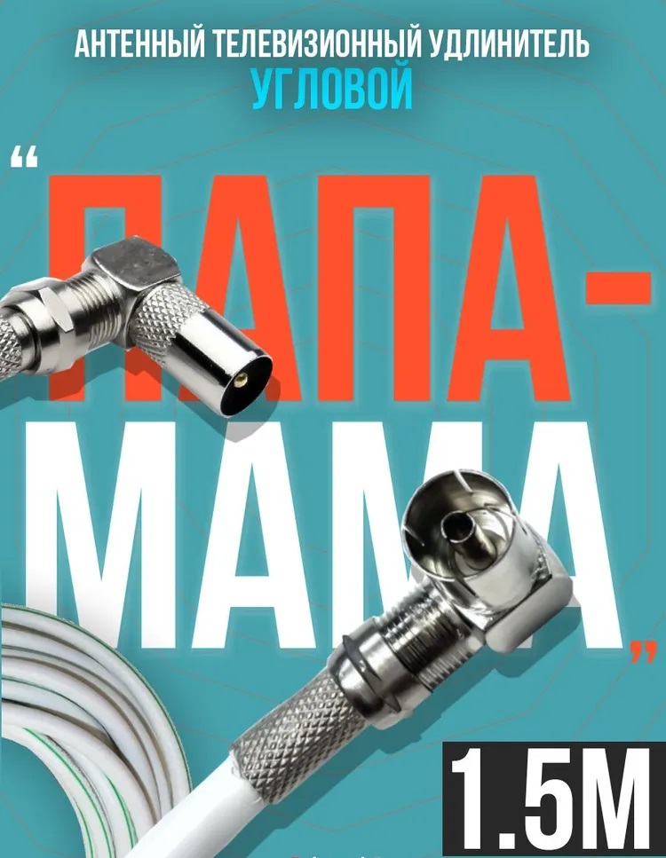 Антенный телевизионный удлинитель (угловой "папа" - "мама") кабель 1.5 метра, разъемы RG-6 9,5 TV (male, female)