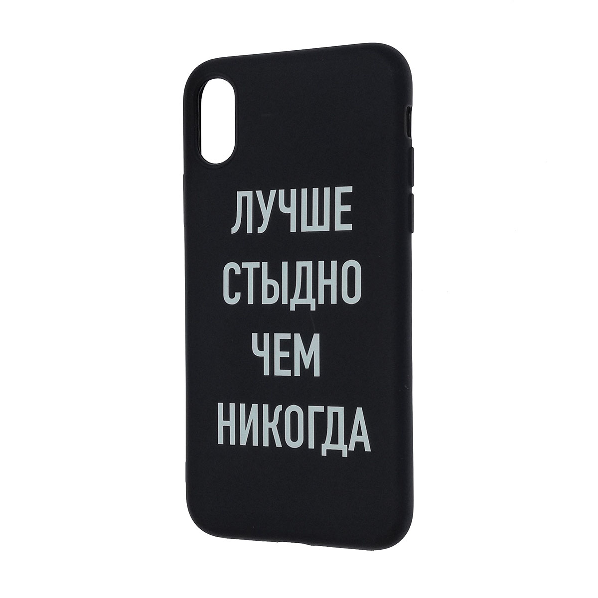 Чехол накладка ФРАЗЫ для APPLE iPhone X, iPhone XS, силикон, матовый, рисунок ЛУЧШЕ СТЫДНО ЧЕМ НИКОГДА.