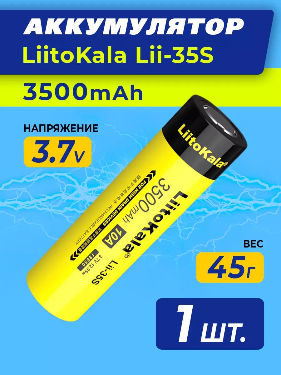 АКБ (Аккумуляторная литий-ионная батарейка) LiitoKala 18650 Lii-35S, BL1, li-ion, 3500 mAh, 3.7V, с плоским плюсом, без защиты
