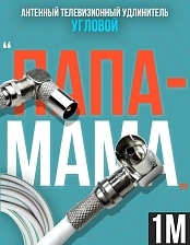 Антенный телевизионный удлинитель (угловой "папа" - "мама") кабель 1 метр, разъемы RG-6 9,5 TV (male, female)