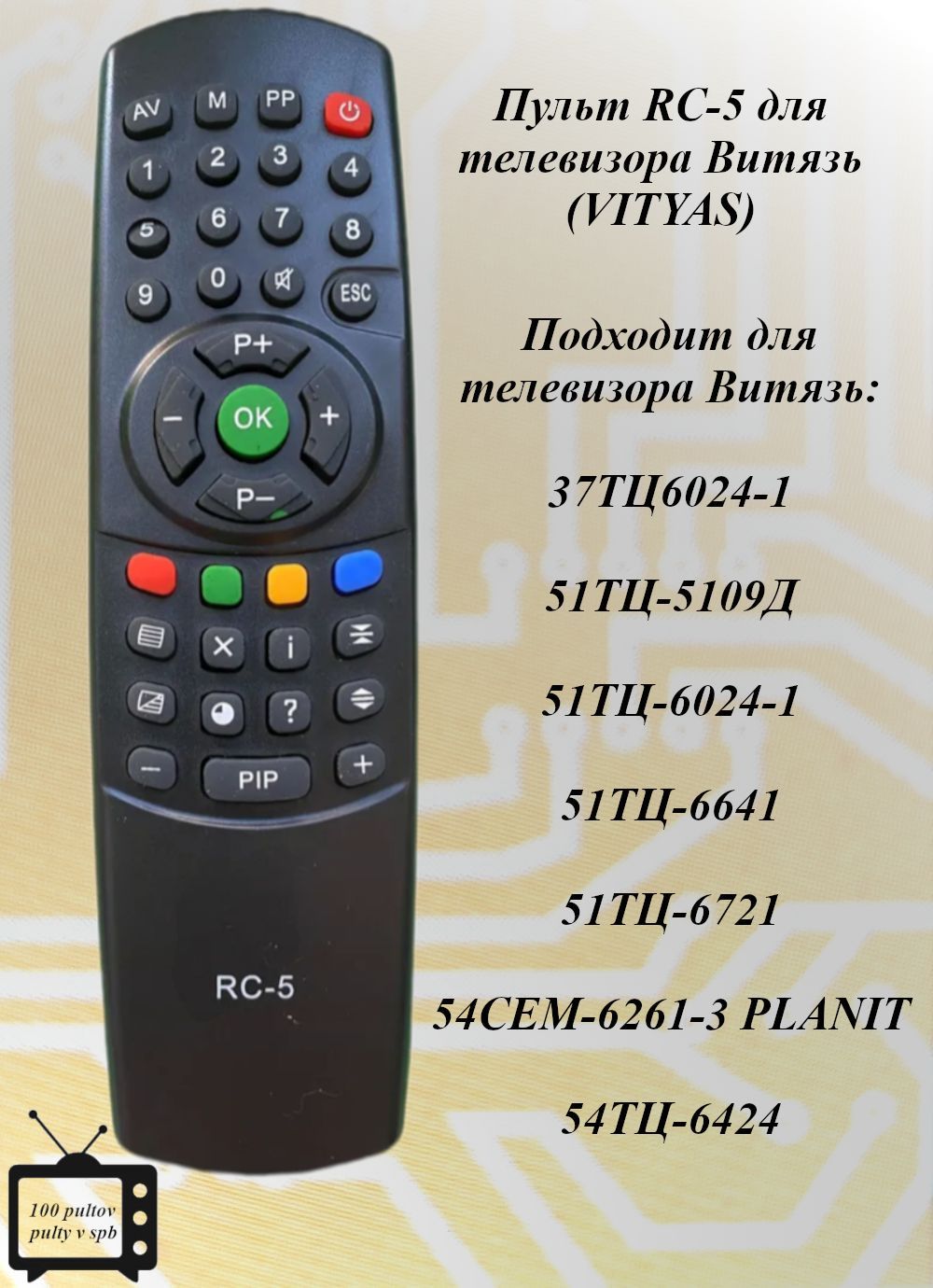 Пульт ДУ для ВИТЯЗЬ RC-5 подходит к 37ТЦ6024-1, 51ТЦ-5109Д, 51ТЦ-6024-1, 51ТЦ-6641, 51ТЦ-6721, 54CEM-6261-3 PLANIT, 54ТЦ-6424
