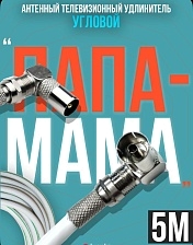 Антенный телевизионный удлинитель (угловой "папа" - "мама") кабель 5 метров, разъемы RG-6 9,5 TV (male, female)