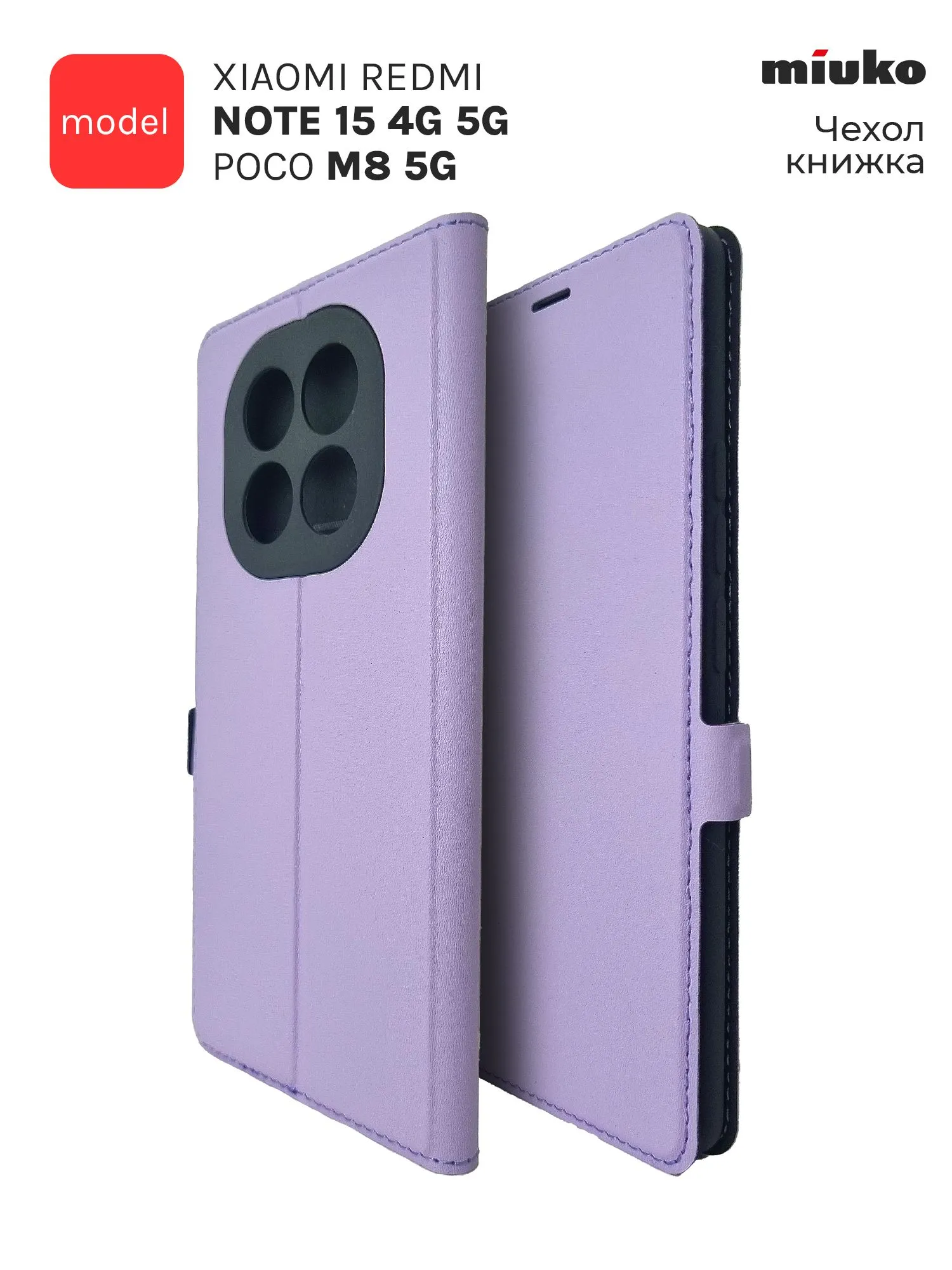Чехол книжка MIUKO для Xiaomi Redmi Note 15 4G (5G), POCO M8 5G, защита камеры, цвет фиолетовый