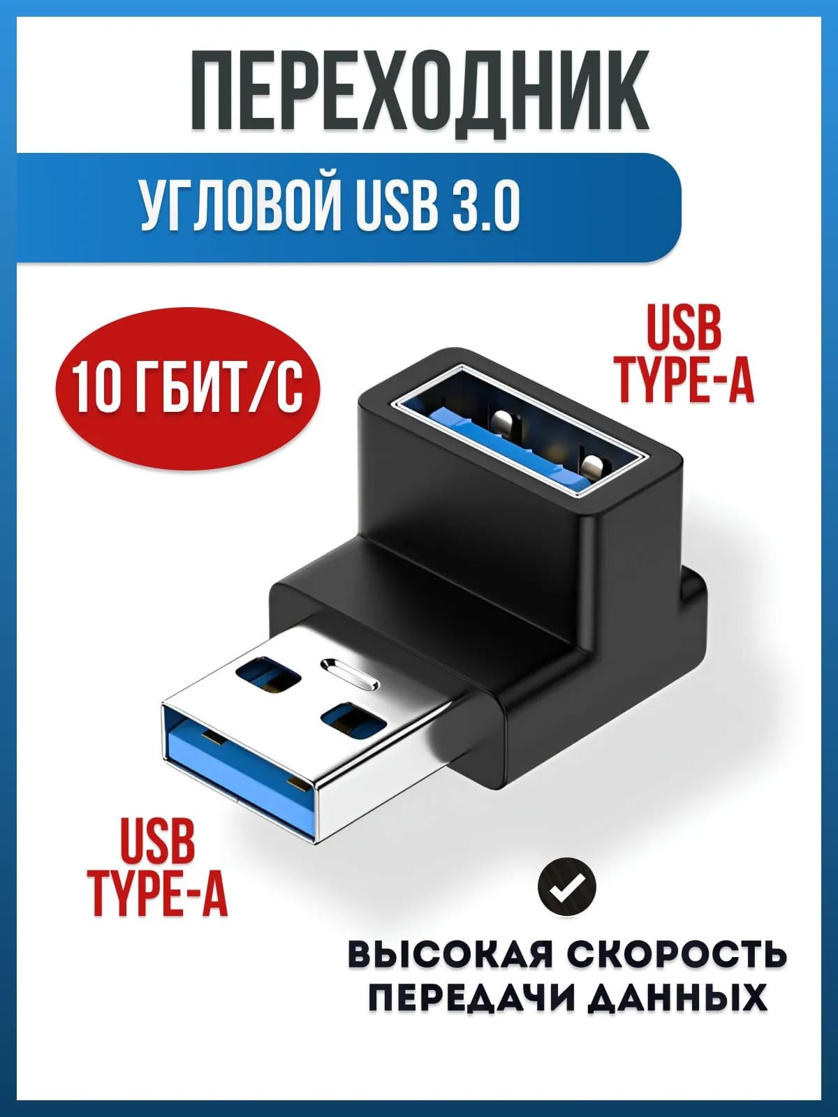 Переходник угловой, адаптер USB 3.0 M (папа) - USB 3.0 F (мама) на 90 градусов, цвет черный