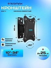 Кронштейн (крепление для телевизора на стену) Kromax CORBEL-1, до 25 кг, 10-34", настенный, наклонно-поворотный, цвет черный