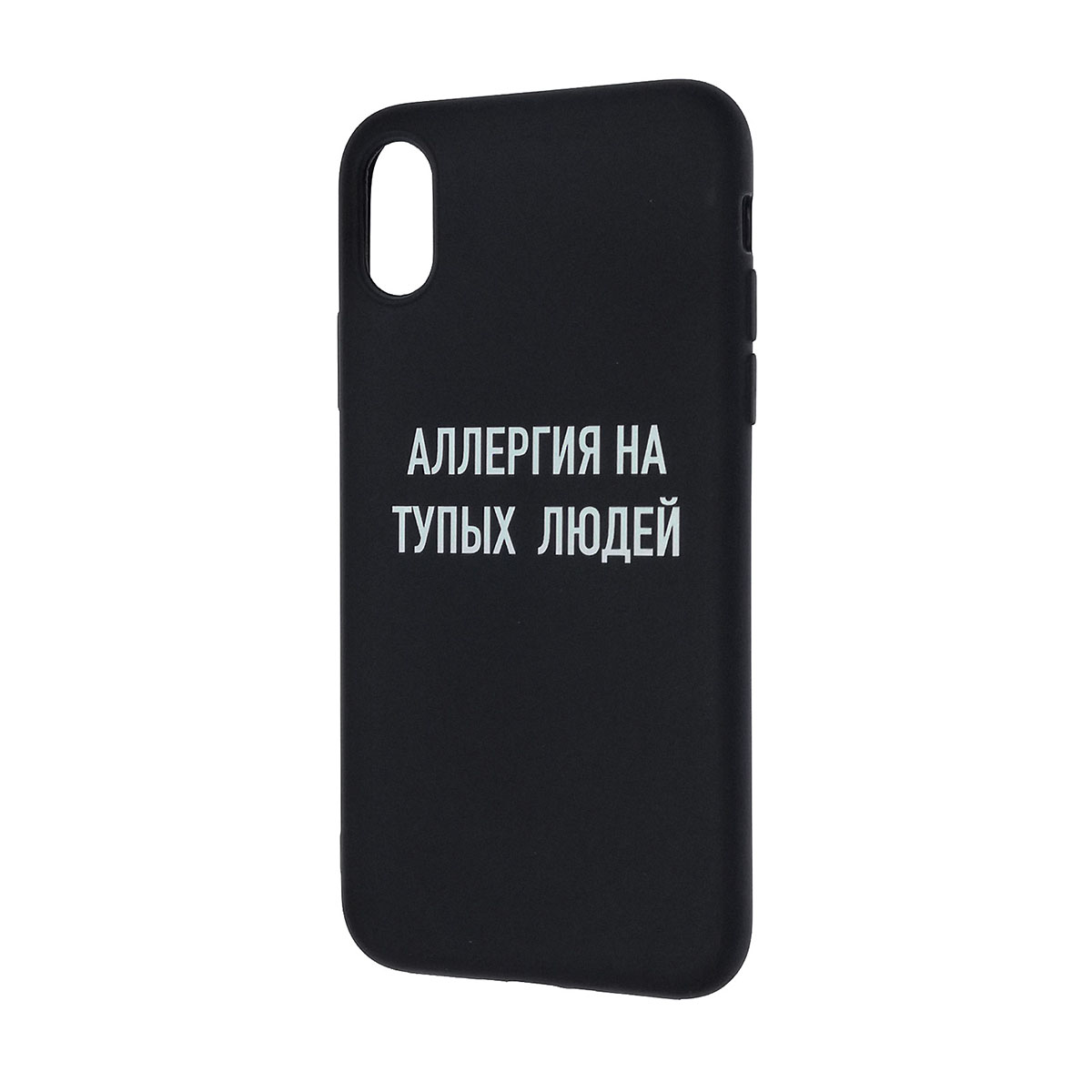 Чехол накладка ФРАЗЫ для APPLE iPhone X, iPhone XS, силикон, матовый, рисунок АЛЛЕРГИЯ НА ТУПЫХ ЛЮДЕЙ.