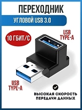 Переходник угловой, адаптер USB 3.0 M (папа) - USB 3.0 F (мама) на 90 градусов, цвет черный