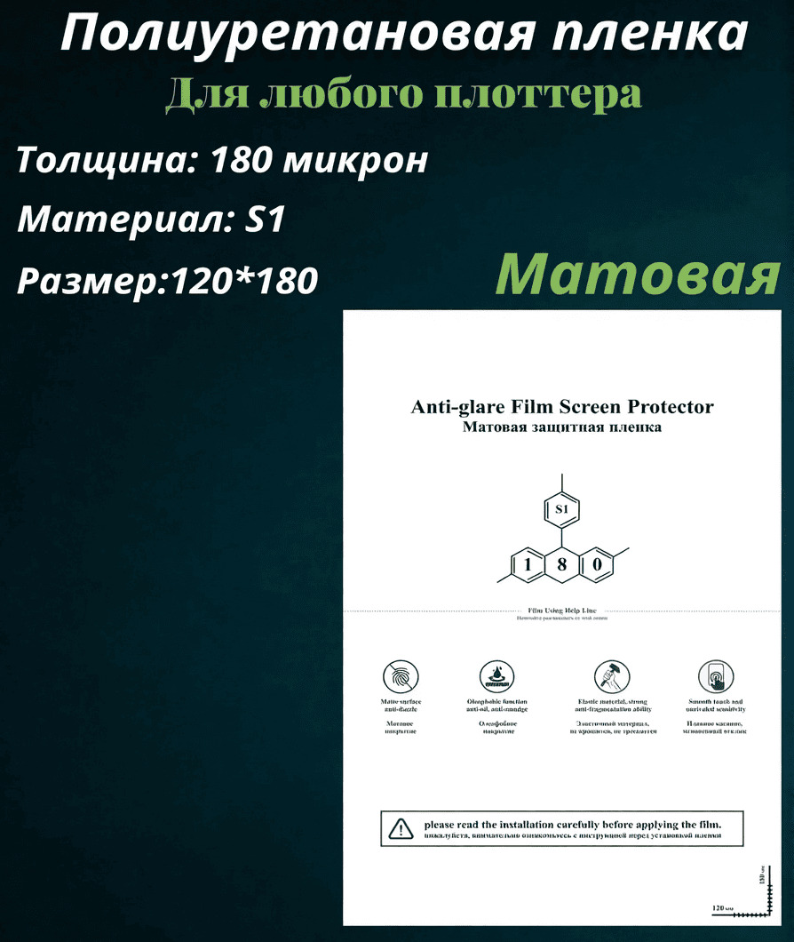 Полиуретановая пленка МАТОВАЯ, для нарезки плоттером, размер 180*120, 0.18 мм