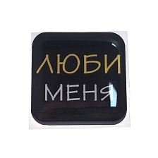 Стикер наклейка 3D для телефона, чехла, рисунок Люби меня