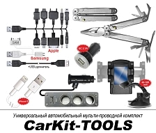 Универсальный автомобильный мульти-проводной комплект xDevice CarKit Tools.