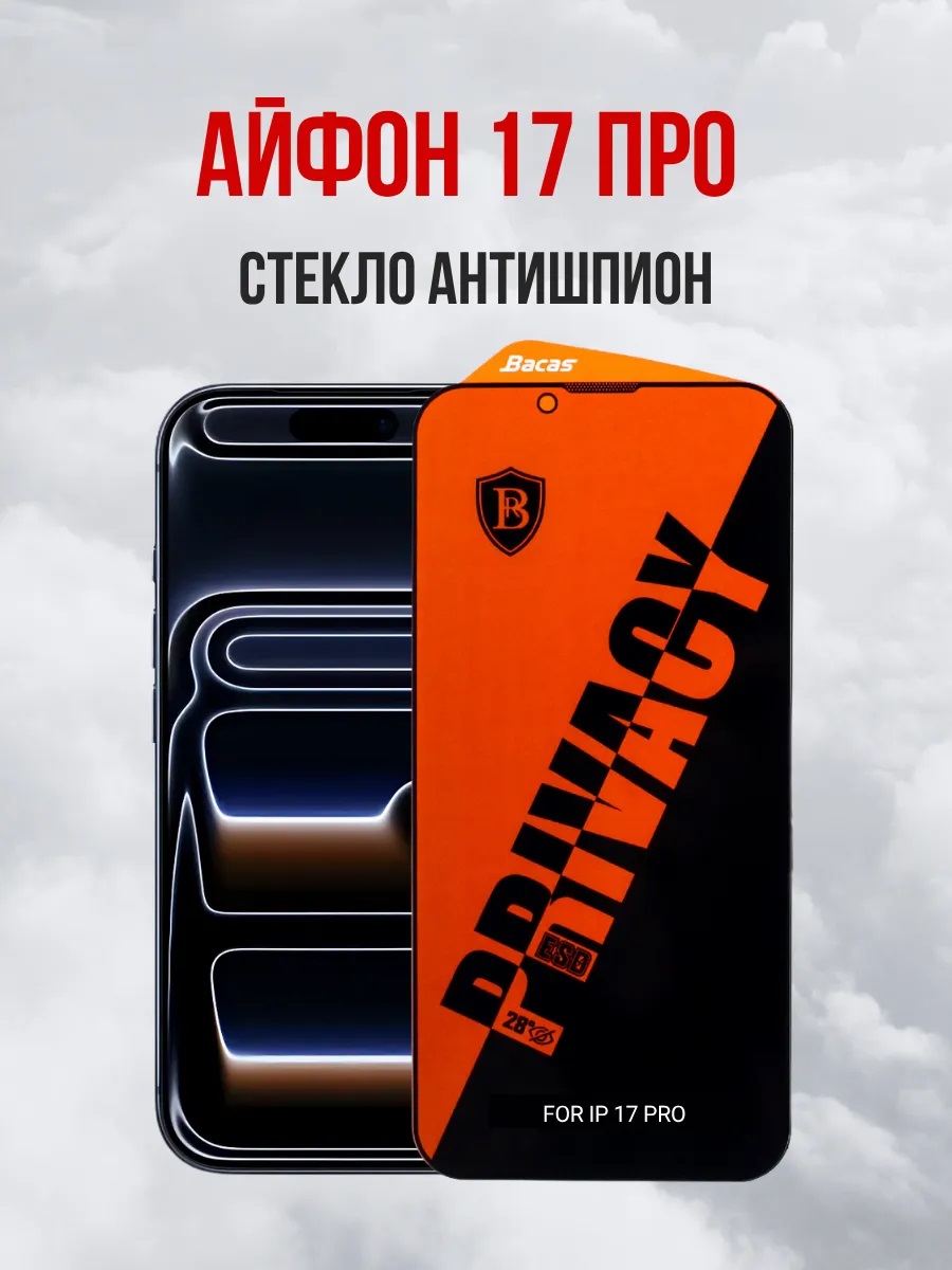 Защитное стекло АНТИШПИОН Bacas для APPLE iPhone 17 Pro, цвет окантовки черный