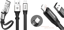 USB кабель Baseus Portable Cable Lightning 8 pin, Micro USB, длина 15 см, цвет черно серебристый.