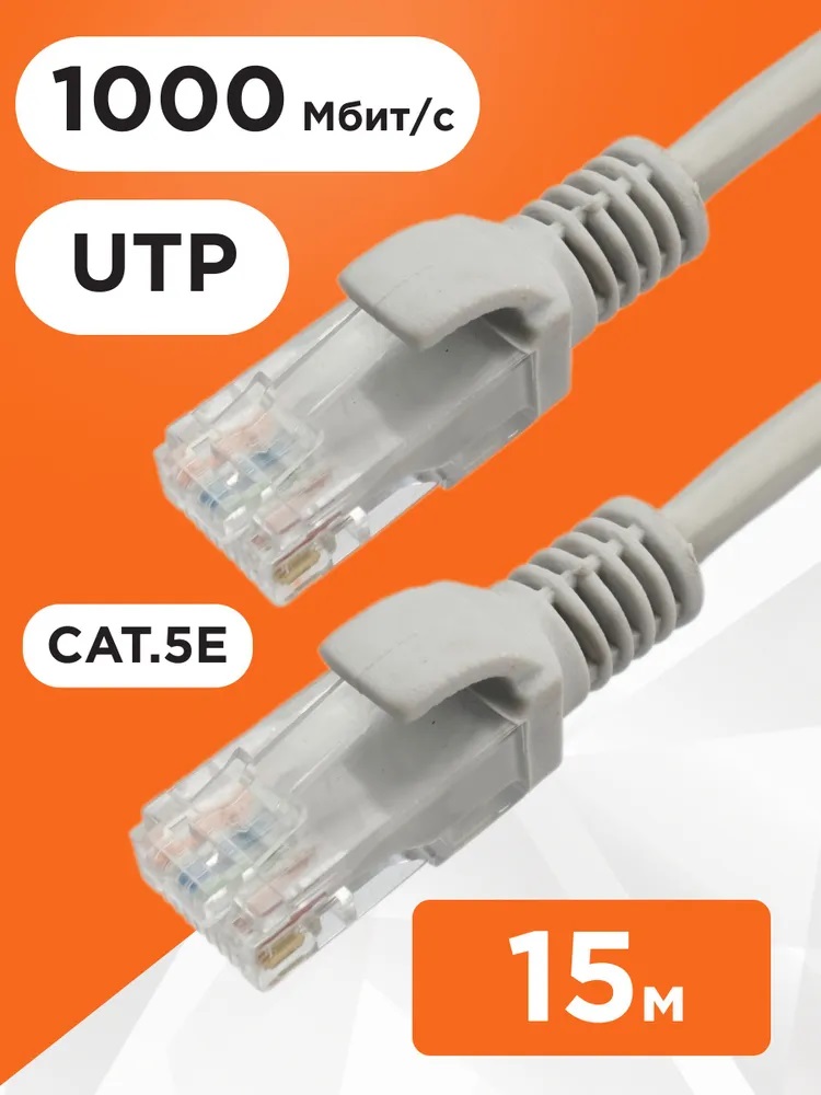 Патч-корд UTP Cablexpert кат.5e, длина 15 метров, литой, многожильный, цвет серый
