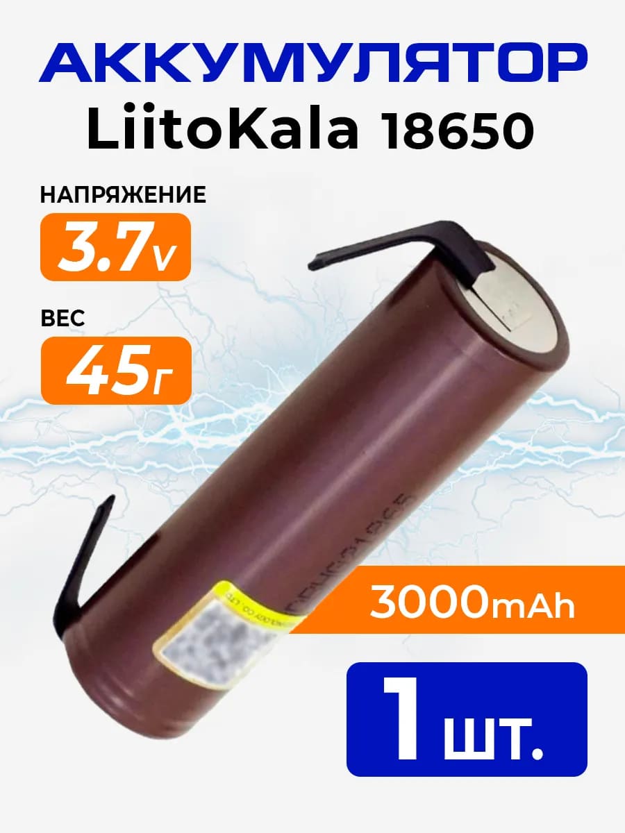 АКБ (Аккумуляторная литий-ионная батарейка) LiitoKala 18650 HG2 "шоколадка", BL1, li-ion, 3000 mAh, 3.7V, с выводами для шyрyповерта, без защиты