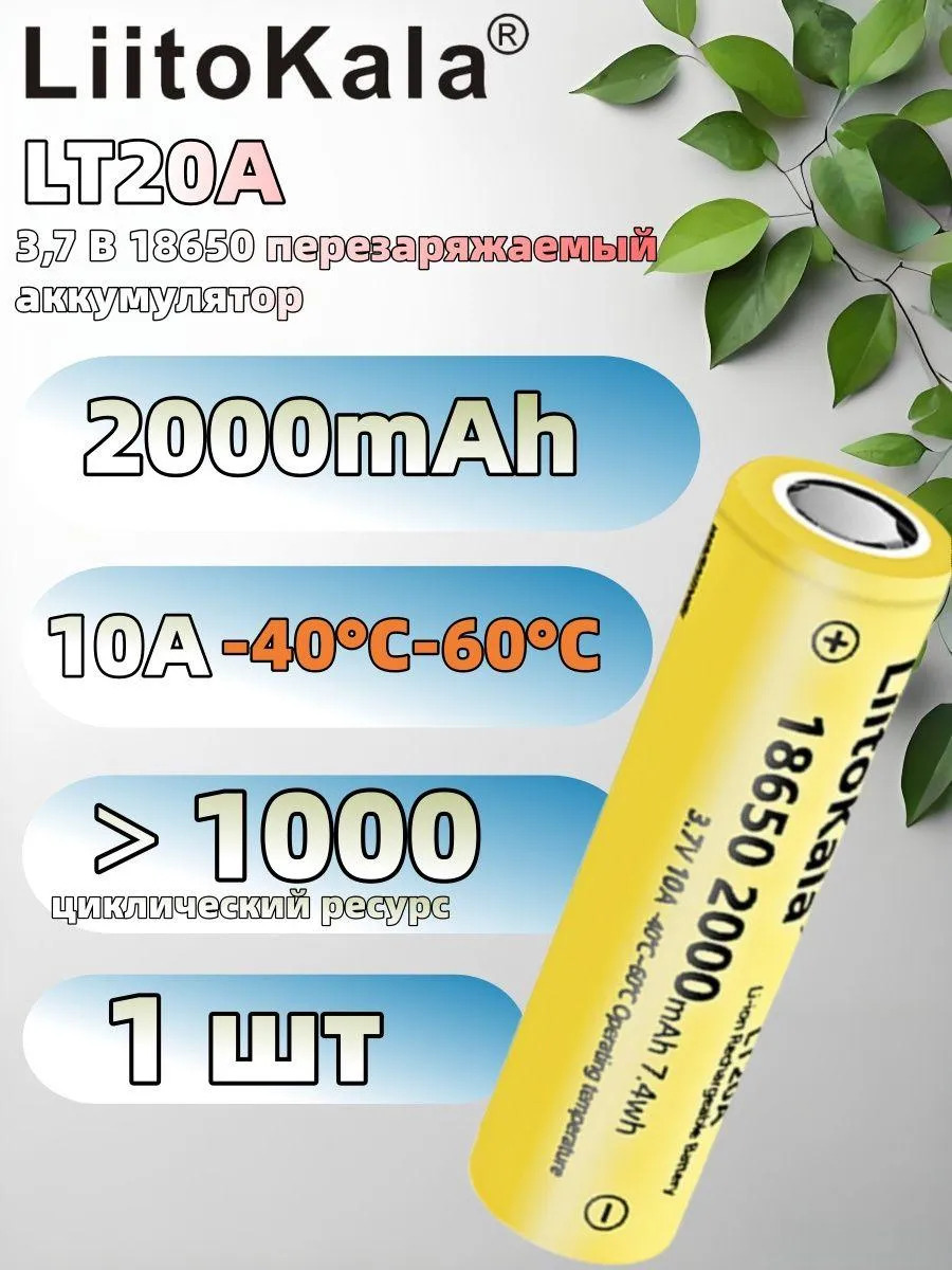 АКБ (Аккумуляторная литий-ионная батарейка) LiitoKala LT20A, BL1, li-ion, 2000 mAh, 3.7V, с плоским плюсом, без защиты