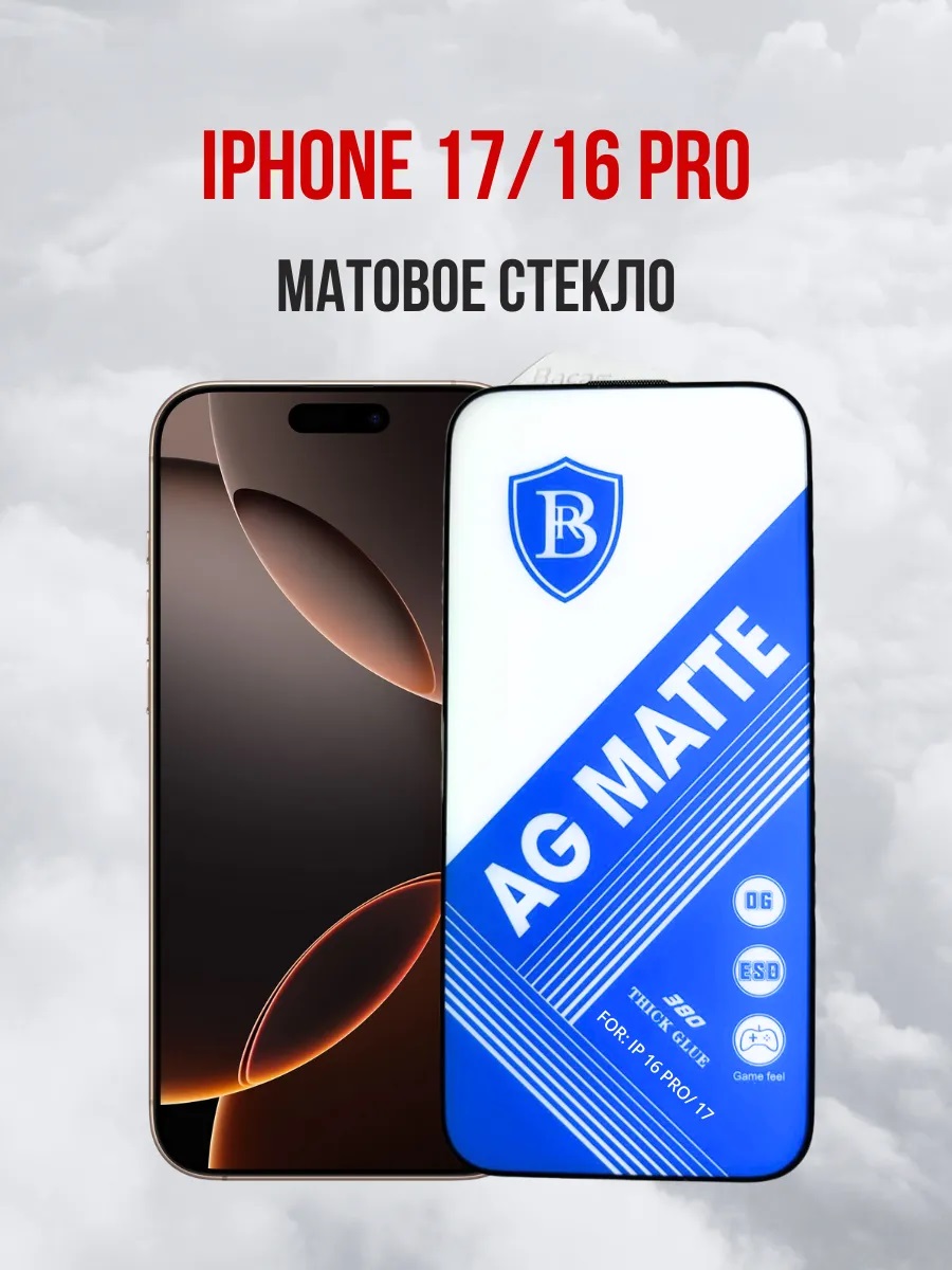 Защитное стекло AG Mate для APPLE iPhone 17, iPhone 16 Pro, матовое, цвет окантовки черный