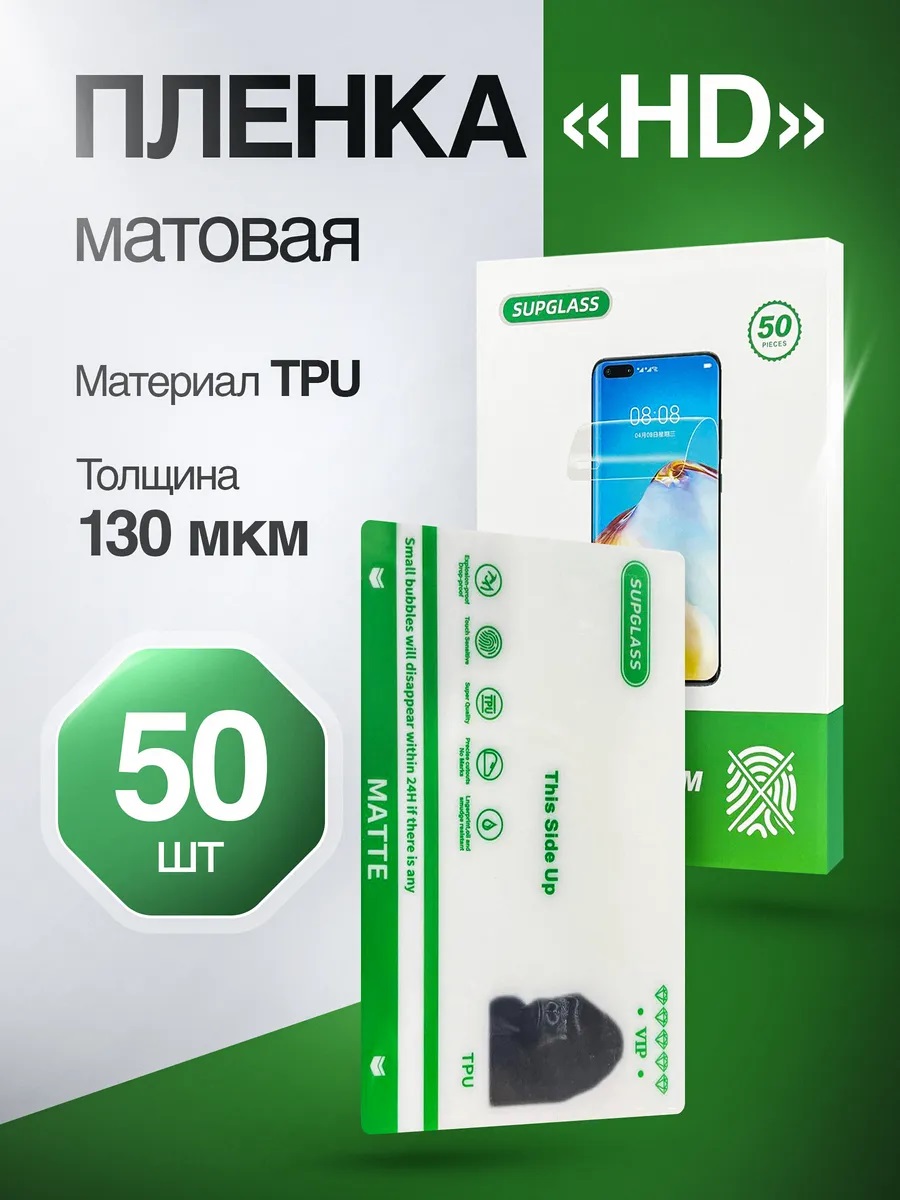 Гидрогелевая самовосстанавливающаяся пленка SUPGLASS HD GREEN TPU, HD матовая, размер 180*120 мм, 130 мкм