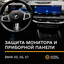 Защитная автомобильная пленка для BMW X5, X6, X7 (220x7см, 119x652 мм, 12.3"x2), матовая, прозрачная