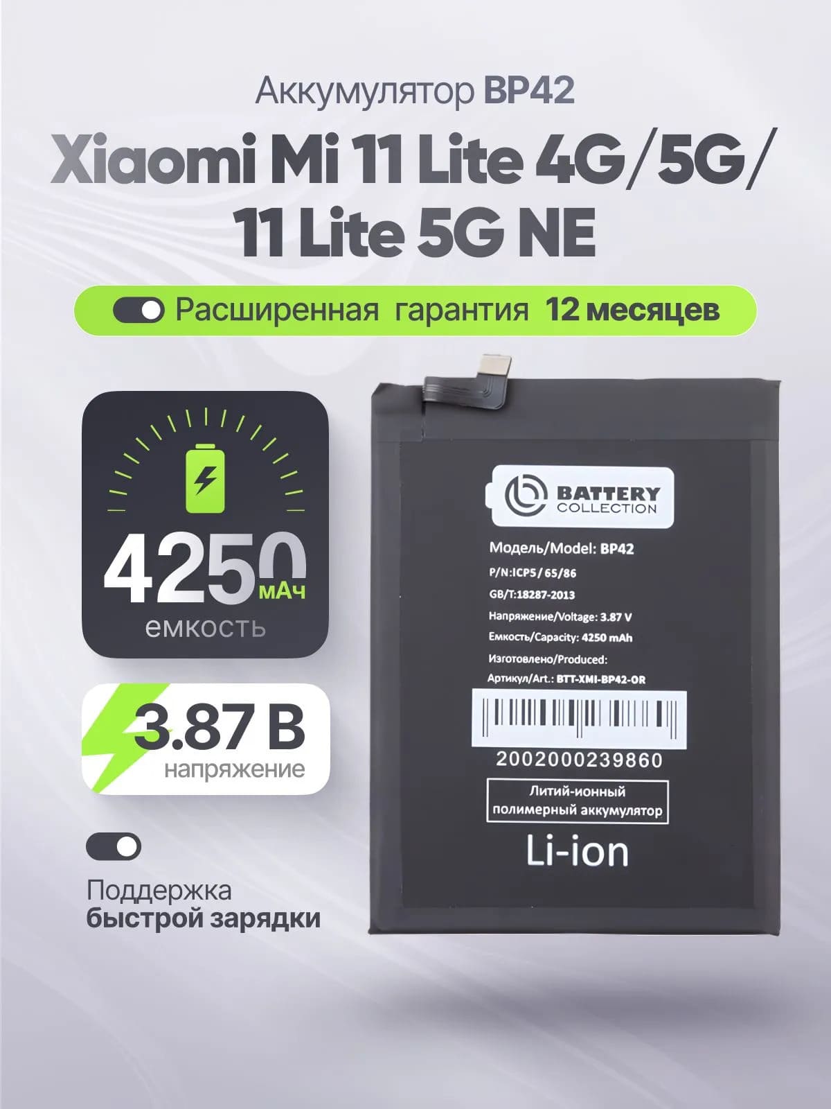 АКБ (Аккумулятор) BP42 для Xiaomi 11 Lite 5G NE, Mi 11 Lite, 4250 mAh, цвет черный