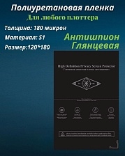 Полиуретановая пленка S1 АНТИШПИОН ГЛЯНЦЕВАЯ, для нарезки плоттером, размер 180*120, 0.18 мм